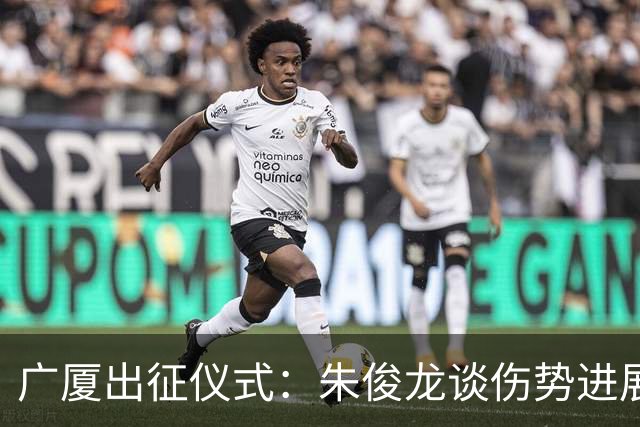 广厦出征仪式：朱俊龙谈伤势进展，胡金秋重视球队磨合，孙铭徽承诺责任担当