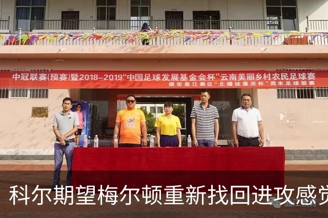 科尔期望梅尔顿重新找回进攻感觉，需掌控比赛节奏