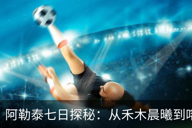 阿勒泰七日探秘：从禾木晨曦到喀纳斯传奇之旅